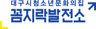 2022 꼼지락발전소 청소년운영위원회 '톱니연구소' 4기 최종 합격자 발표
